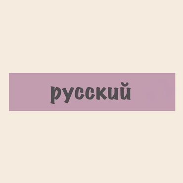 ucuz ticarət mərkəzləri: Xarici dil kursları | Rus | Uşaqlar üçün