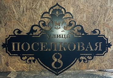 Металлическая высечка: Адресные таблички и номера домов из металла - Материал: нержавеющая — 10
