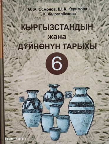 кыргызстан тарыхы 7 класс жаны китеп: Кыргызстандын жана Дуйнонун тарыхы 6-класс(Ж.Осмонов, Ш.К.Керимова)