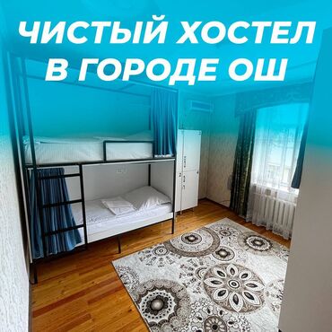 дом район аламединского рынка: 🛏️ Хостел NOVO - ХАЛАЛ! ❤️ В центре города Ош День: 600 сом Неделя