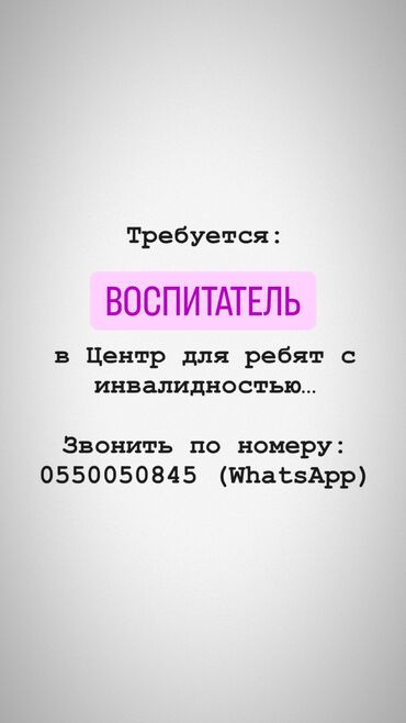 подроботки в бишкеке: Талап кылынат Тарбиячы, Тажрыйбасы бир жылдан аз