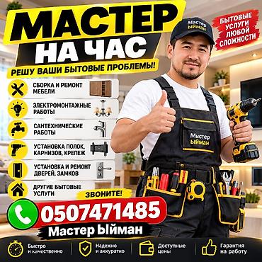 мастеры: Мелкосрочные работы, Муж на час — 2