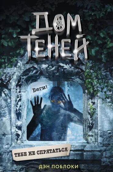 палочка чоппера читать 1: КНИГА "ДОМ ТЕНЕЙ" Дэн Поблоки 
Новое состояние