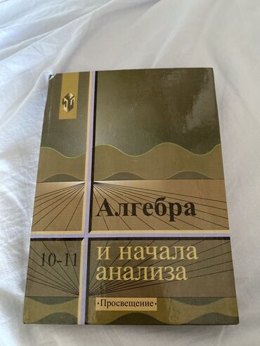 учебник по математике: Алгебра и начала анализа 10-11 классы Колмогоров Новый учебник