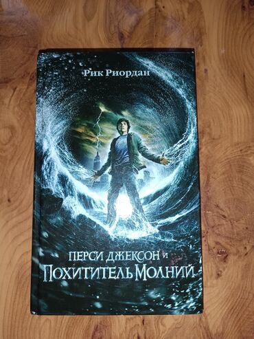 музыкальное оборудование бишкек: Удивительная книга Перси Джексон и похититель молний