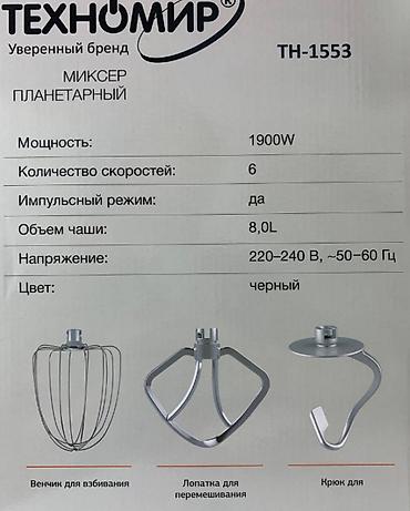 техномир миксер: Блендер, миксер, Новый, Самовывоз, Платная доставка — 3