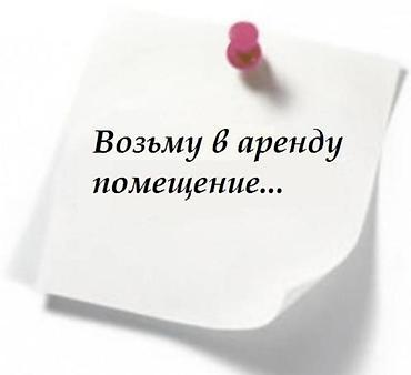 аренда магазины: Ищу в аренду помещение. Требования: - Площадь: от 20 до 60 м² - Этаж — 1