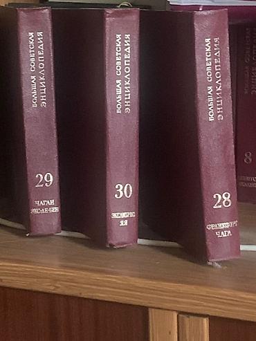 Книги и журналы: Большая советская энциклопедия. 30 томов. Книги в отличном состоянии — 1