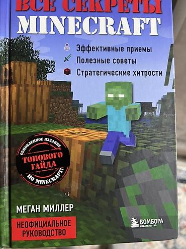 kinder minecraft: Книга: «Все секреты Minecraft. Неофициальное руководство» Автор — 1