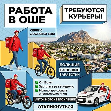 работу курьером: Требуется Велокурьер, Мото курьер, На самокате Подработка, Гибкий график, Премии, Старше 18 лет — 1