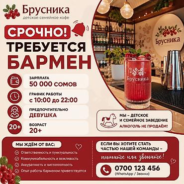 в отель: 🍓 СРОЧНО ТРЕБУЕТСЯ БАРМЕН В детское семейное заведение «Брусника» — 1