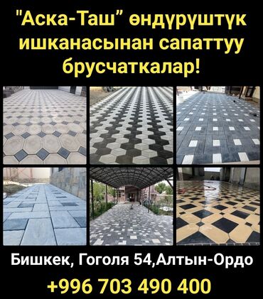 Брусчатка, тротуарная плитка: Брусчатка, Бордюры, Гарантия