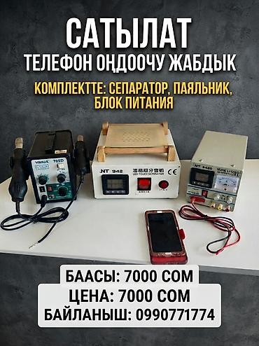 куплю технику: Набор оборудования для ремонта телефонов. В комплект входит: - — 1