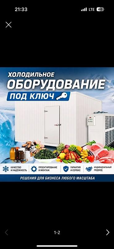 холодильная камера: Холодильное оборудование под ключ Комплексные решения для бизнеса — 1
