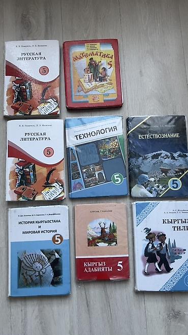 Продаю учебники за 5 класс 200сом за учебник at lalafo.kg Продаю учебники за 5 класс 200сом за учебник