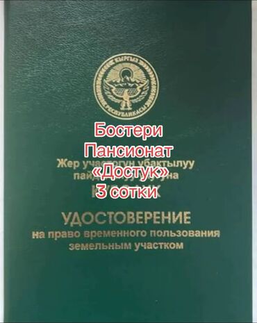 участок в село байтик: 3 соток, Курулуш, Сатып алуу-сатуу келишими