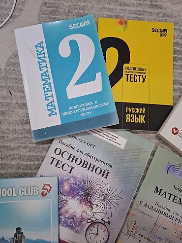 secom книги: Пособия к подготовке к ОРТ/ НЦТ Есть разные книги (секом, скул клаб — 2
