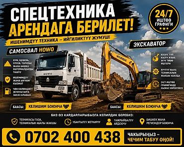 Курулуш жабдуулары: Аренда спецтехники 24/7 Доступна техника: - Самосвалы HOWO — вывоз и — 1