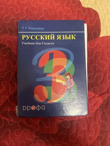 книга python: Русский язык, 3 класс, Б/у, Самовывоз