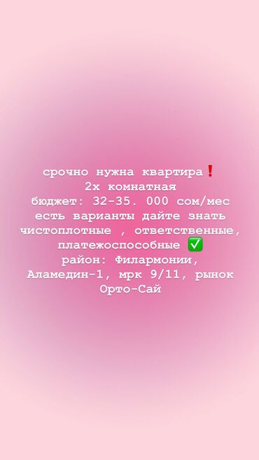 московская тыныстанова: Срочный запрос на аренду 1-2-комнатной квартиры. Бюджет составляет 32