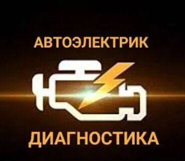 ремонт автомагнитолы бишкек: Автоэлектрик диагностика