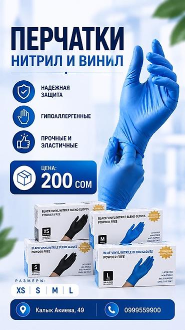 Перчатки нитрил/винил (blend), без пудры. Ключевые свойства: - at lalafo.kg Перчатки нитрил/винил (blend), без пудры. Ключевые свойства: -