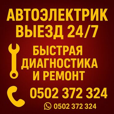 ремонт домашних телефонов: Автоэлектрик кызматтары, баруу менен