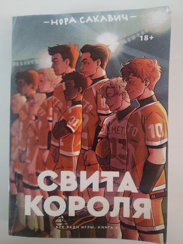 Книги, журналы, CD, DVD: Книга- свита короля 
совершенно новый 
находится в городе ош