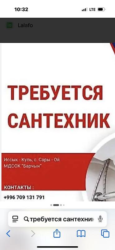 Курулуш адистиктери: Сантехник требуется в организацию Вакансия: сантехник Локация — 1