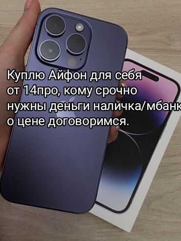 купить бу телефон в ломбарде: Куплю айфон (iPhone) для себя от модели 14про. Кому срочно нужны