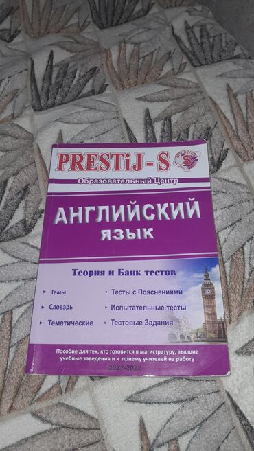 Rus dili: Prestij Английский язык, теория и банк тестов