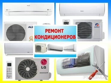 Кондиционеры: Ремонт Профилактика Установка Кондиционеров!