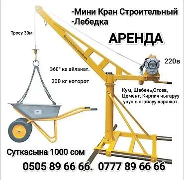 когти электрика цена: Кран Строительный электрический 220в Арендага берилет Сатылат б/у — 5