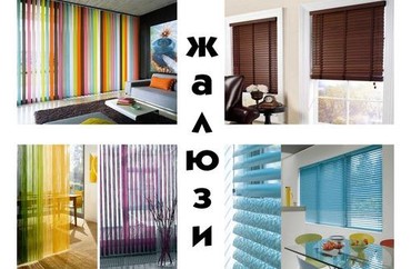 готовые шторы интернет в Кыргызстан: Жалюзи на любой вкус.Для любого