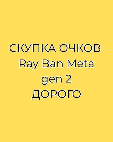 очки rayban meta: Продайте свои умные очки быстро и выгодно! 🕶️ Интересует модель — 1