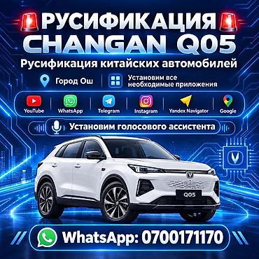 айпад 5 мини: Русификация авто, Китай, Changan — 1