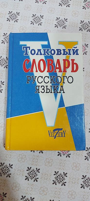 Lüğətlər: Məhsul: “Толковый словарь русского языка” (Victory nəşri)1 ededi 5 azn — 1