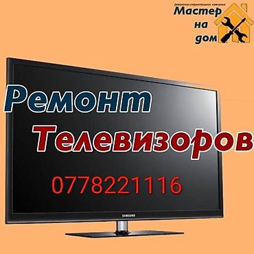Ремонт телевизоров - Профессиональная диагностика и ремонт