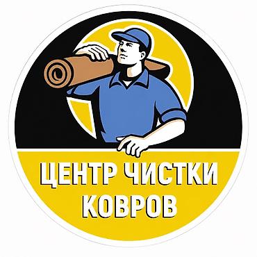 Клининговые услуги: Стирка ковров, | Ковер, Шырдак, Палас, Бесплатная доставка — 1