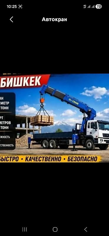 Услуги автокрана-манипулятора (Бишкек) - Грузоподъёмность стрелы: до