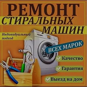 Ремонт стиральных машин всех марок. - Диагностика и устранение at lalafo.kg Ремонт стиральных машин всех марок. - Диагностика и устранение