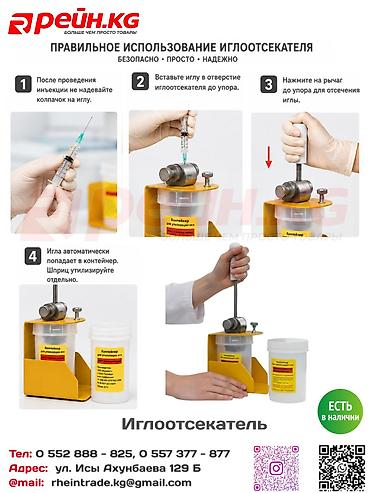 **Иглоотсекатель** — компактное медицинское приспособление для