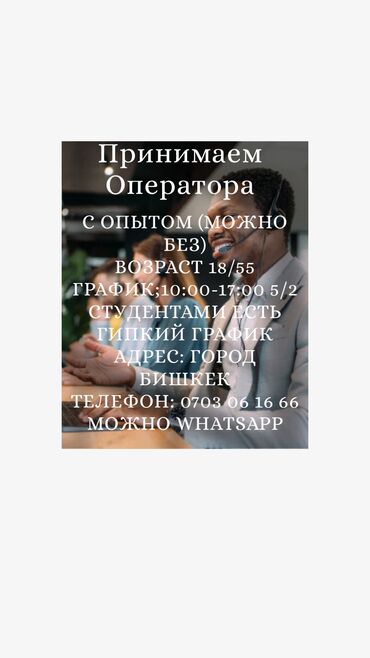 работа на дому с телефона: Принимаем Оператора С ОПЫТОМ (МОЖНО БЕЗ) ВОЗРАСТ 18/55 ГРАФИК;10:00-