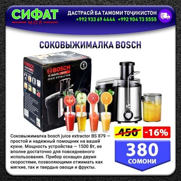 Другая бытовая техника: СОКОВЫЖИМАЛКА BOSCH ✅Соковыжималка bosch juice extractor BS 879