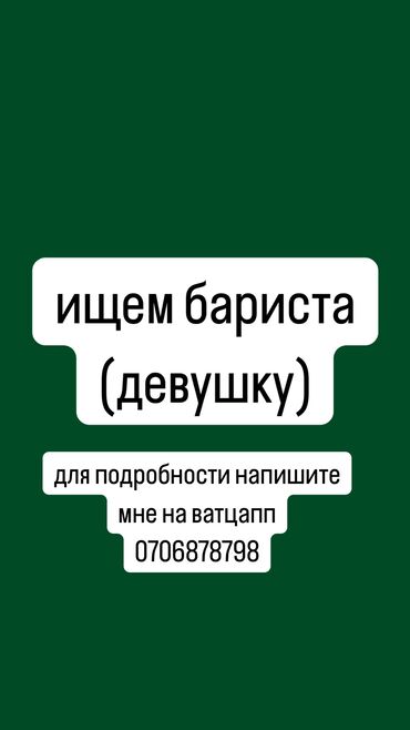 работа баристо: Требуется Бариста, Оплата Дважды в месяц, 1-2 года опыта