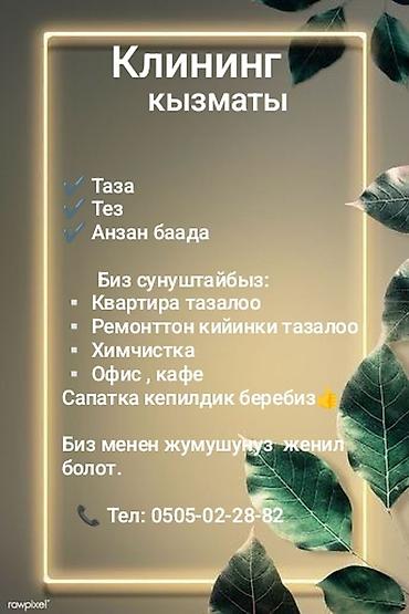 Уборка помещений: Уборка помещений, | Уборка раз в неделю, Мойка окон, Уборка после ремонта, | Квартиры, Дома, Подъезды at lalafo.kg — 11 Уборка помещений: Уборка помещений, | Уборка раз в неделю, Мойка окон, Уборка после ремонта, | Квартиры, Дома, Подъезды — 11