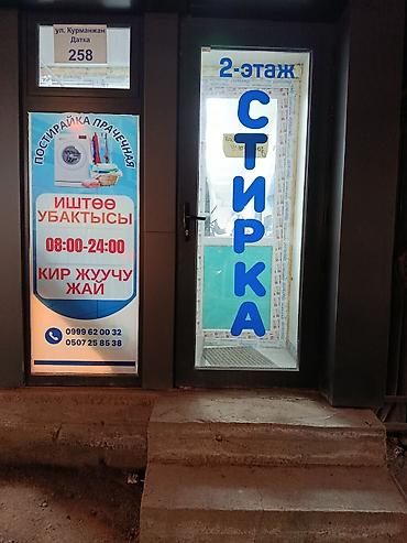 Стирка, прачечная: Стирка, прачечная — 18