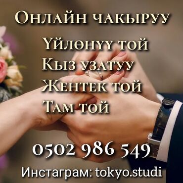 ищу работу официанта: Онлайн‑приглашения на торжества. Услуги: - Свадьба (үйөнүү той) -