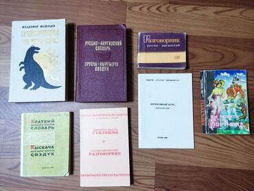 Другие книги и журналы: Продаю книги: 1. Энциклопедия чудес. В.Мезенцев 2. Русско-киргизский