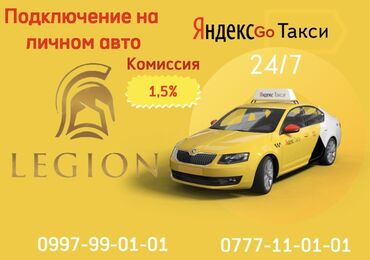 Водители такси: Требуются водители на личном автомобиле для работы в Yandex taxi